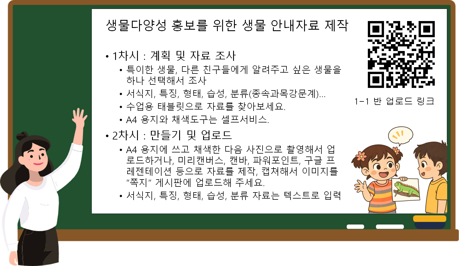 [중1 수업 예시] 생물다양성 홍보를 위한 생물 안내자료 제작