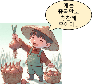 양파 실험 (이 양파는 중국말로 칭찬해 주어야...)