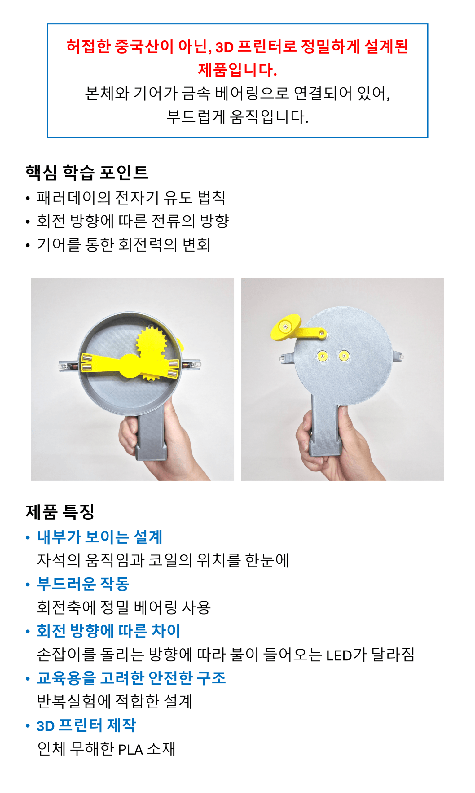 부드럽게 돌려지는 손발전기 / 중고등학교 교육과정 물리실험 키트