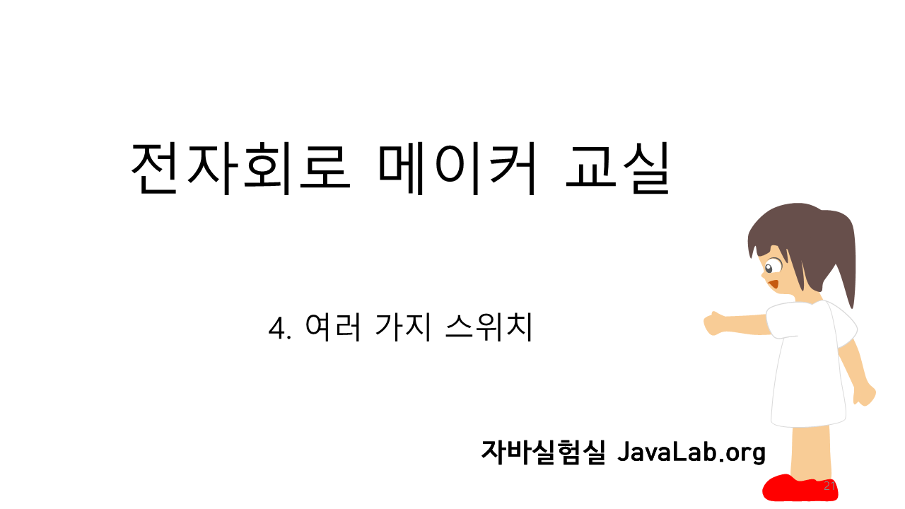 4. 여러 가지 스위치